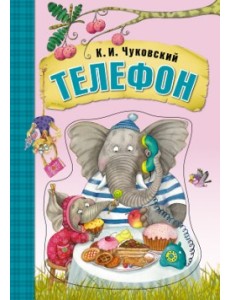 Телефон Телефон