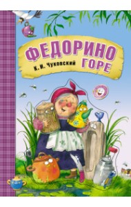 Федорино горе