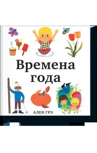 Времена года