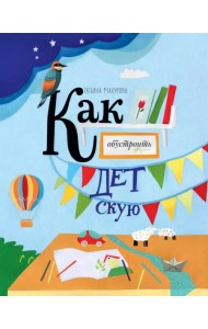 Как обустроить детскую