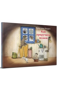 Как приручить волков