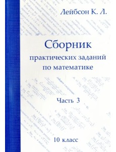 Математика. 10 класс. Сборник практических заданий. Часть 3