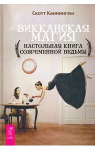 Викканская магия. Настольная книга современной ведьмы