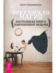 Викканская магия. Настольная книга современной ведьмы Викканская магия. Настольная книга современной ведьмы