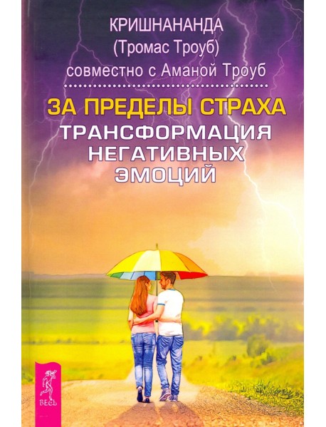 За пределы страха. Трансформация негативных эмоций