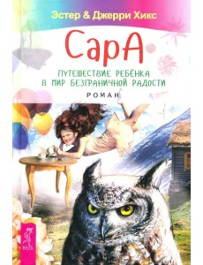 Сара. Путешествие ребенка в мир безграничной радости