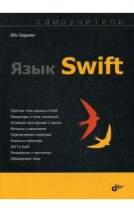 Язык Swift. Самоучитель