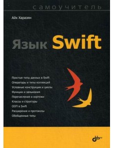 Язык Swift. Самоучитель