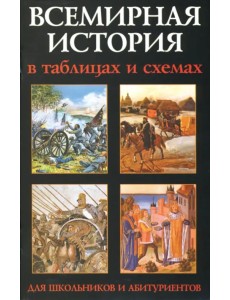 Всемирная история в таблицах и схемах