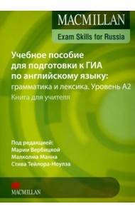 Учебное пособие для подготовки к ГИА по английскому языку: грамматика и лексика. Уровень А2. Книга для учителя