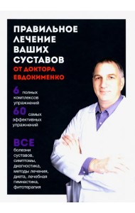 Правильное лечение ваших суставов от доктора Евдокименко
