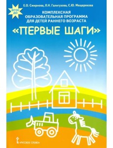 Комплексная образовательная программа для детей раннего возраста "Первые шаги". ФГОС ДО Комплексная образовательная программа для детей раннего возраста "Первые шаги". ФГОС ДО