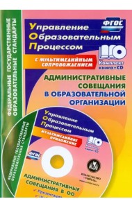 Административные совещания в образоваельной организации. ФГОС (+CD) (+ CD-ROM)