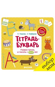 Тетрадь-Букварь. Учимся читать и писать с 2-3 лет