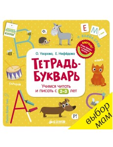 Тетрадь-Букварь. Учимся читать и писать с 2-3 лет Тетрадь-Букварь. Учимся читать и писать с 2-3 лет