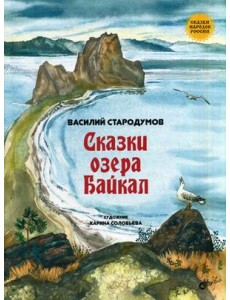 Сказки озера Байкал