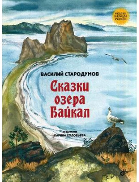Сказки озера Байкал