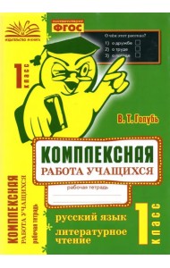 Русский язык. Литературное чтение. 1 класс. Комплексная работа учащихся. ФГОС