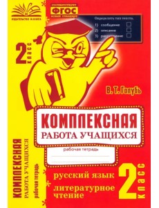Комплексная работа учащихся. Русский язык. Литературное чтение. 2 класс. ФГОС