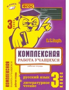 Русский язык. Литературное чтение. 3 класс. Комплексная работа учащихся. Практическое пособие. ФГОС Русский язык. Литературное чтение. 3 класс. Комплексная работа учащихся. Практическое пособие. ФГОС