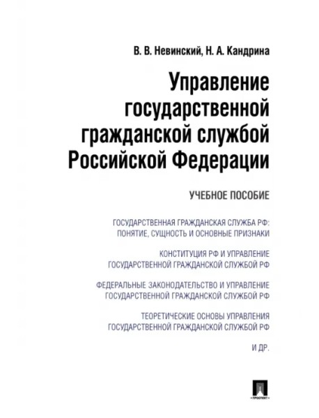 Управление государственной гражданской службой Российский Федерации. Учебное пособие