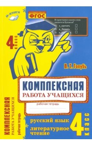 Комплексная работа учащихся. Русский язык. Литературное чтение. 4 класс. ФГОС
