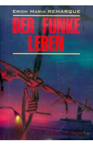 Искра жизни. Книга для чтения на немецком языке