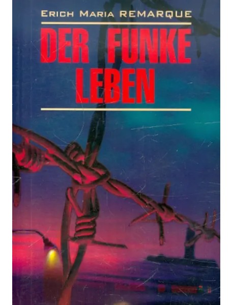Искра жизни. Книга для чтения на немецком языке