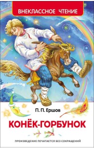 Конек-горбунок