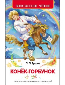 Конек-горбунок