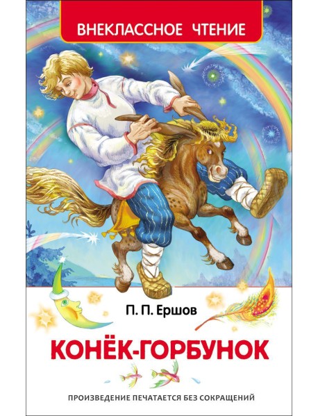 Конек-горбунок