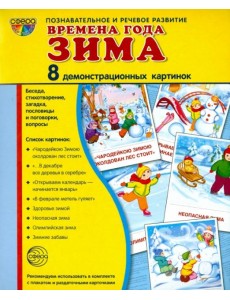 Демонстрационные картинки "Времена года. Зима" (8 картинок) Демонстрационные картинки "Времена года. Зима" (8 картинок)