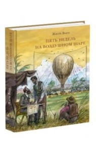 Пять недель на воздушном шаре