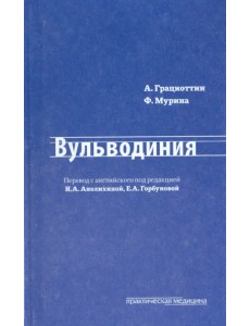 Вульводиния