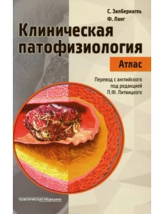 Клиническая патофизиология. Атлас Клиническая патофизиология. Атлас