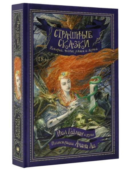 Страшные сказки