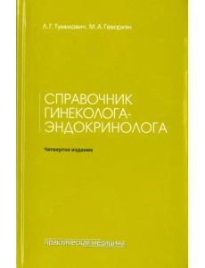 Справочник гинеколога-эндокринолога