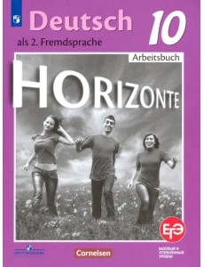 Немецкий язык. 10 класс. Рабочая тетрадь. Базовый и углубленный уровни. ФГОС Немецкий язык. 10 класс. Рабочая тетрадь. Базовый и углубленный уровни. ФГОС