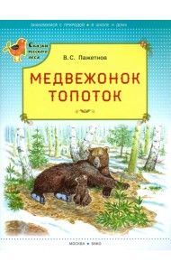 Медвежонок Топоток