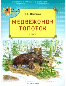 Медвежонок Топоток