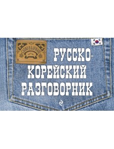 Русско-корейский разговорник