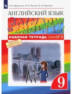 Английский язык. Rainbow English. 9 класс. Рабочая тетрадь с тестовыми заданиями ОГЭ. ФГОС Английский язык. Rainbow English. 9 класс. Рабочая тетрадь с тестовыми заданиями ОГЭ. ФГОС