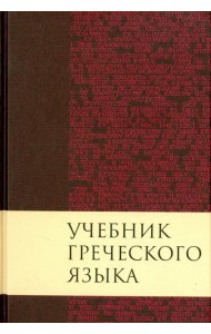 Учебник греческого языка