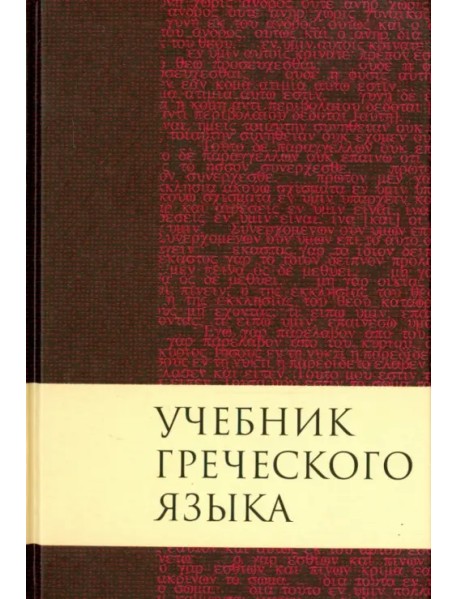 Учебник греческого языка