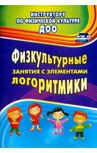 Физкультурные занятия с элементами логоритмики. ФГОС ДО