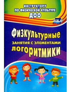 Физкультурные занятия с элементами логоритмики. ФГОС ДО