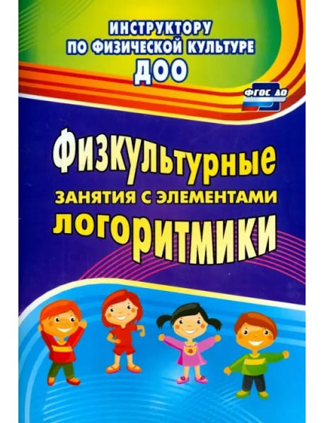 Физкультурные занятия с элементами логоритмики. ФГОС ДО