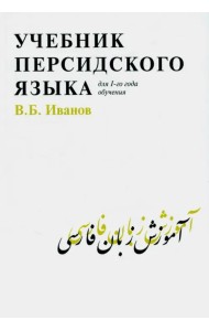 Учебник персидского языка для 1-го года обучения
