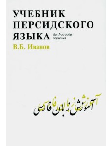 Учебник персидского языка для 1-го года обучения