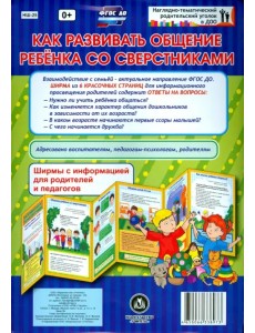Как развивать общение ребенка со сверстниками. Ширмы с информацией. ФГОС Как развивать общение ребенка со сверстниками. Ширмы с информацией. ФГОС